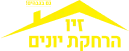 זיו הרחקת יונים